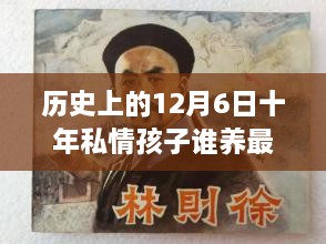 歷史上的12月6日，十年私情孩子撫養(yǎng)權(quán)的演變與最新動(dòng)態(tài)