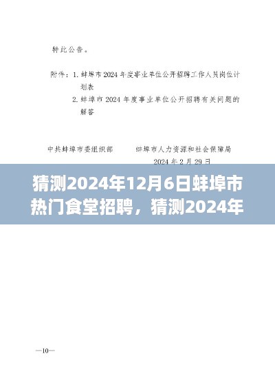 2024年蚌埠市熱門食堂招聘全攻略，求職者必備指南