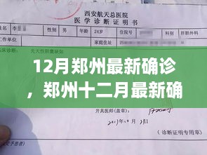 鄭州十二月最新確診事件深度解析，多方觀點與個人立場探討