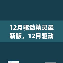 深度解析，最新驅(qū)動(dòng)精靈的利弊與個(gè)人觀點(diǎn)