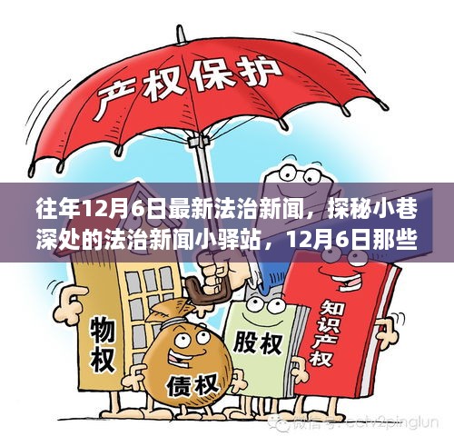 探秘小巷深處的法治新聞小驛站，揭秘十二月六日法治要聞背后的故事