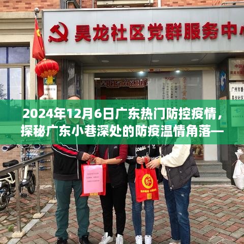 廣東小巷深處的防疫溫情角落，特色小店探秘與防疫故事，2024年12月6日廣東疫情防控紀(jì)實(shí)