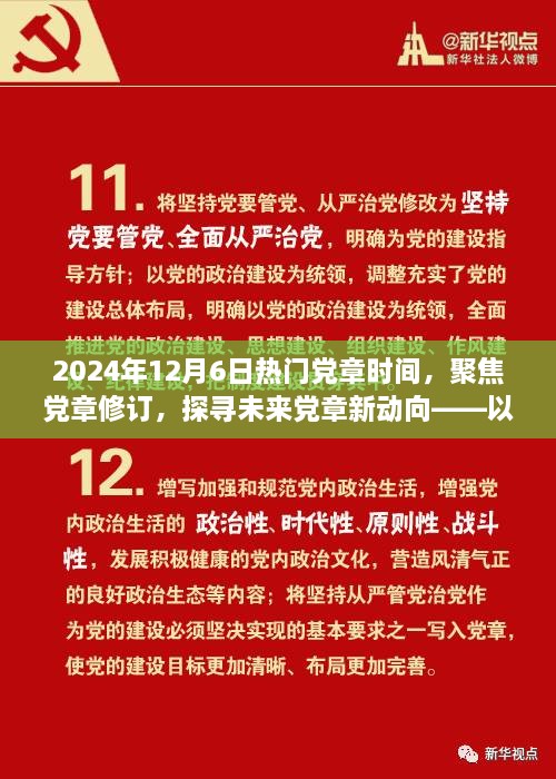 聚焦黨章修訂，探尋未來(lái)黨章新動(dòng)向——紀(jì)念黨章修訂日倒計(jì)時(shí)啟動(dòng)之際的探討