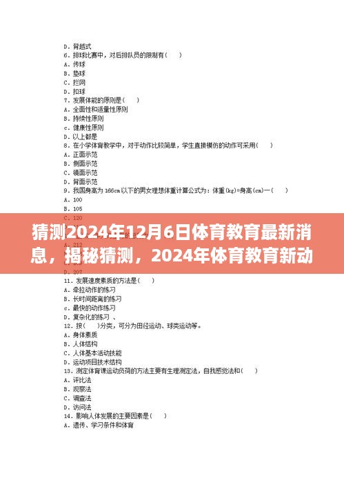 揭秘未來體育教育趨勢(shì)，2024年最新動(dòng)向與預(yù)測(cè)分析