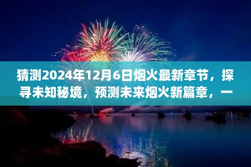 未來(lái)煙火新篇章，探尋未知秘境，預(yù)測(cè)煙火最新章節(jié)的心靈與自然之旅