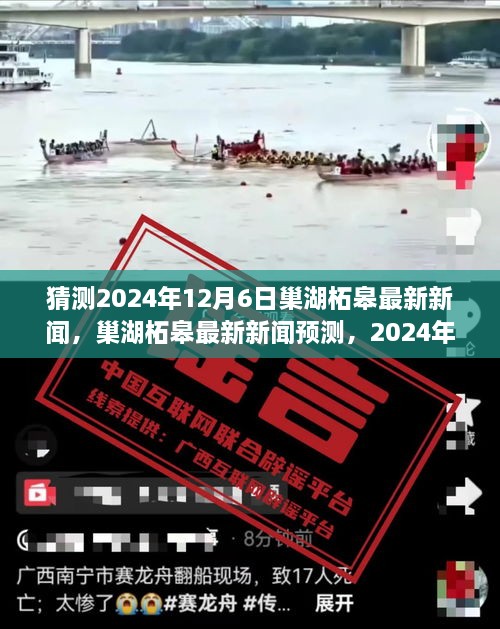 巢湖柘皋最新新聞預(yù)測與深度解讀，聚焦2024年12月6日的新聞亮點