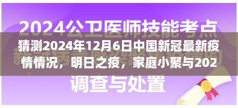 2024年疫情下的溫情猜想，家庭小聚與未來疫情的展望