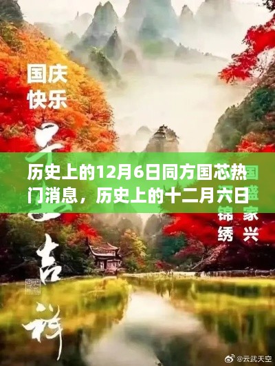 探尋自然美景的心靈之旅，歷史上的十二月六日與同方國芯的熱門消息回顧