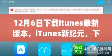 iTunes新紀(jì)元，下載最新版本，啟程自然美景之旅之旅