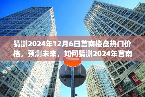 2024年莒南樓盤熱門價格預(yù)測，洞悉未來房地產(chǎn)趨勢