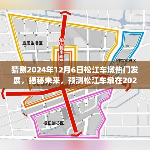 揭秘未來藍圖，松江車墩在2024年12月6日的蓬勃發(fā)展預測