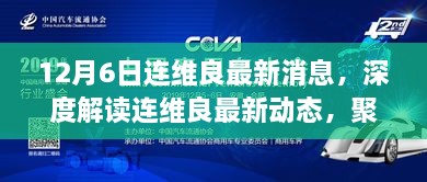 連維良最新動態(tài)深度解讀，聚焦真相與觀點，探尋事件背后的故事（獨家報道）