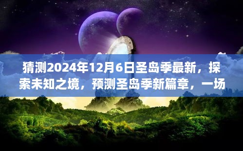 探索未知之境，預(yù)測(cè)圣島季新篇章，奇妙旅程開啟于2024年12月6日