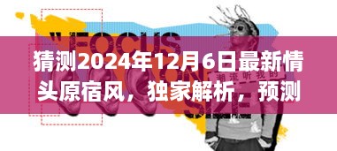 獨(dú)家解析，預(yù)測(cè)中的潮流巔峰——2024年最新情頭原宿風(fēng)情頭評(píng)測(cè)與獨(dú)家展望