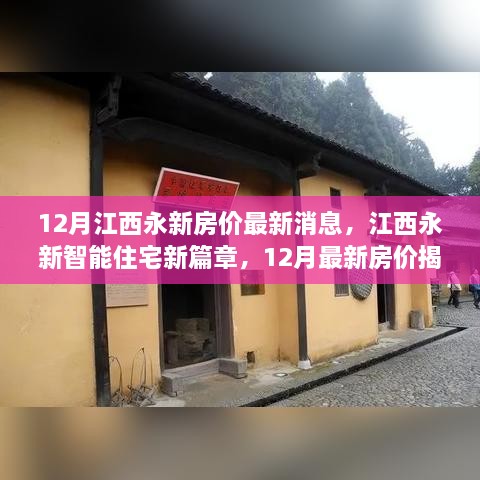 江西永新智能住宅新篇章揭秘，12月最新房價與科技革新居住體驗