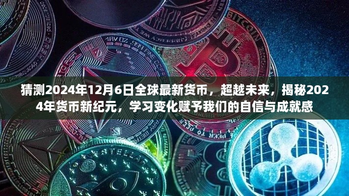 揭秘未來貨幣新紀(jì)元，2024年貨幣新變化展望與自信成就感的賦予