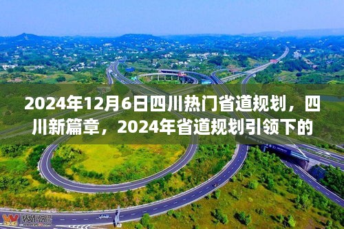 四川新篇章，2024年省道規(guī)劃引領(lǐng)下的自信與成就之旅，展望四川未來之路