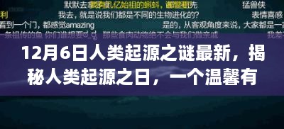 揭秘人類起源之謎，溫馨有趣的日常故事開啟探索之旅的序幕