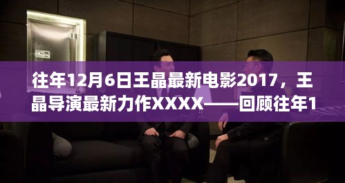 王晶導(dǎo)演力作回顧，XXXX電影傳奇，揭秘往年12月6日最新力作