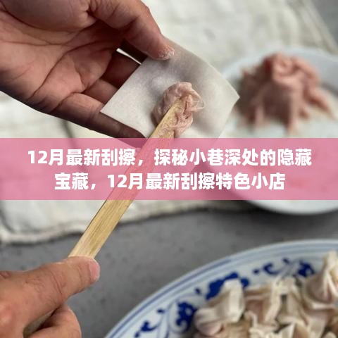 探秘小巷深處的隱藏寶藏，揭秘十二月最新特色刮擦小店