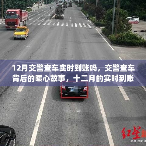 12月交警查車(chē)實(shí)時(shí)到賬嗎，交警查車(chē)背后的暖心故事，十二月的實(shí)時(shí)到賬不僅僅是罰款