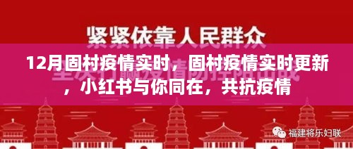 固村疫情實(shí)時(shí)更新，小紅書(shū)共抗疫情，守護(hù)你我健康