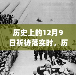 歷史上的12月9日，祈禱的力量與現實的步伐交融時刻