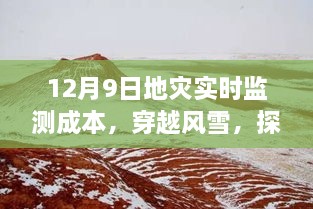 探尋地災(zāi)監(jiān)測(cè)背后的故事，穿越風(fēng)雪，揭秘地災(zāi)實(shí)時(shí)監(jiān)測(cè)成本與內(nèi)心之旅