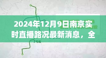 2024年12月9日南京實時直播路況最新消息，全面解析，2024年南京實時直播路況最新消息