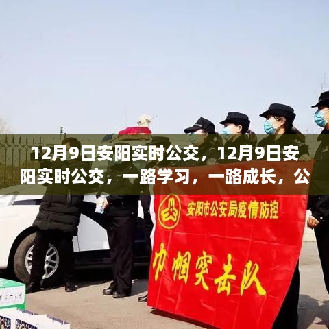 12月9日安陽實時公交，勵志之旅，一路學習成長之路