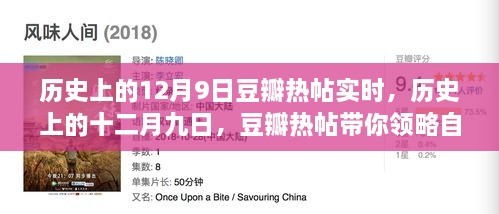 歷史上的12月9日豆瓣熱帖實時，歷史上的十二月九日，豆瓣熱帖帶你領略自然美景之旅的心靈覺醒時刻