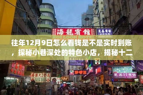 揭秘十二月九日錢款實(shí)時(shí)到賬的秘密，小巷特色小店的探秘之旅