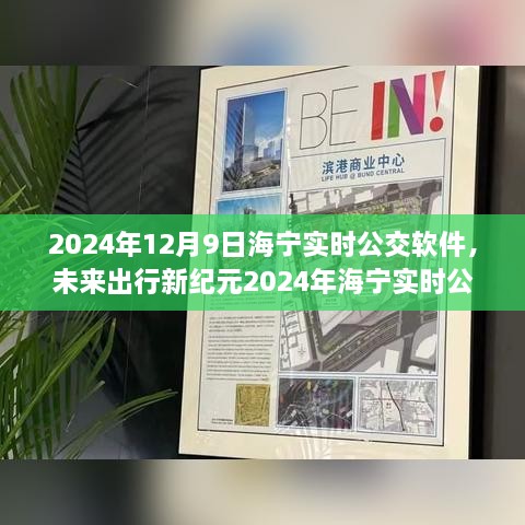 2024海寧實時公交APP，智能升級引領未來出行新紀元