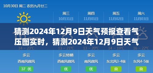 揭秘，如何查看并解讀2024年12月9日天氣預報氣壓圖實時信息，深度評測與全面介紹