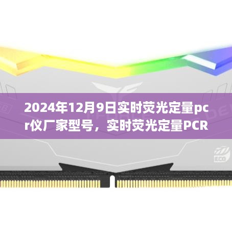 2024年12月9日實時熒光定量pcr儀廠家型號，實時熒光定量PCR儀，在科技浪潮中的卓越之旅——以2024年12月9日某型號PCR儀為例