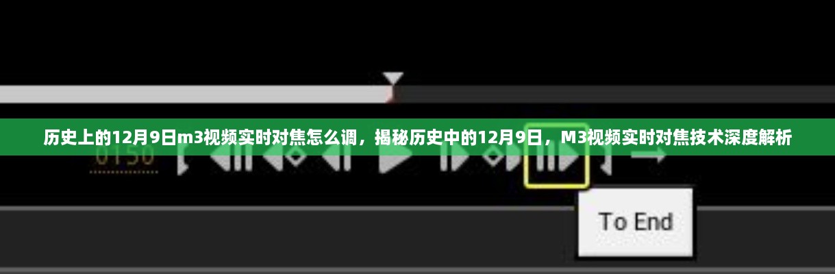 歷史上的12月9日m3視頻實(shí)時(shí)對焦怎么調(diào)，揭秘歷史中的12月9日，M3視頻實(shí)時(shí)對焦技術(shù)深度解析