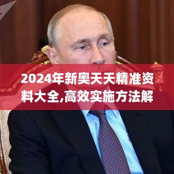 2024年新奧天天精準資料大全,高效實施方法解析_LT2.501