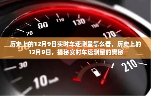 揭秘歷史上的12月9日實(shí)時(shí)車速測(cè)量奧秘，實(shí)時(shí)車速如何解讀？