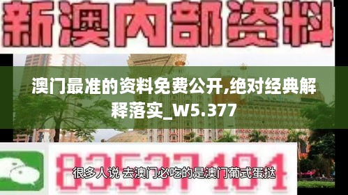 澳門最準的資料免費公開,絕對經典解釋落實_W5.377