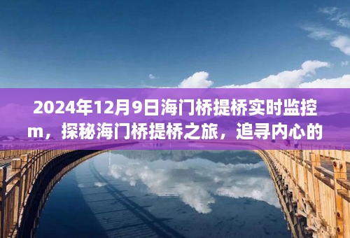 探秘海門橋提橋之旅，追尋寧?kù)o與自然的魔法，實(shí)時(shí)監(jiān)控下的橋梁魔法展示（2024年12月9日）