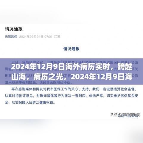 跨越山海，海外病歷實時重塑自信與成就感的旅程開啟于2024年12月9日