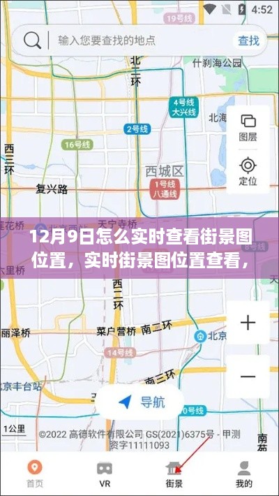 12月9日實時街景圖位置查看指南，輕松掌握街景地圖體驗