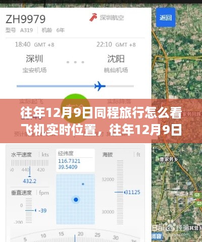 往年12月9日同程旅行飛機實時位置查詢功能解析，優(yōu)勢與挑戰(zhàn)及使用方法介紹