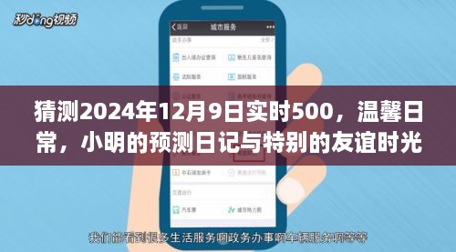 小明預測日記，溫馨日常與特別友誼時光，展望2024年12月9日實時500