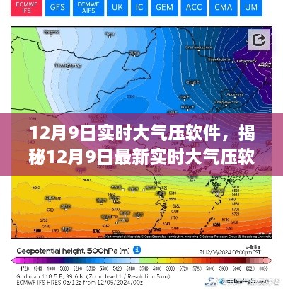 揭秘，最新實(shí)時(shí)大氣壓軟件功能與優(yōu)勢(shì)詳解（適用于12月9日）