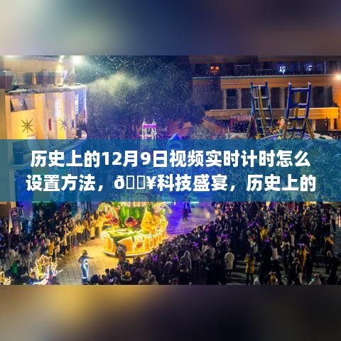 揭秘，歷史上的12月9日視頻實(shí)時(shí)計(jì)時(shí)設(shè)置指南，科技盛宴開(kāi)啟新紀(jì)元！