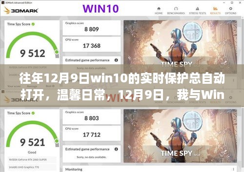 我與Win10實時保護(hù)的奇妙緣分，每年的溫馨日常與自動開啟的實時保護(hù)體驗