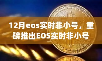 重磅推出，EOS實時非小號科技巔峰之作，重塑生活新時代的里程碑！