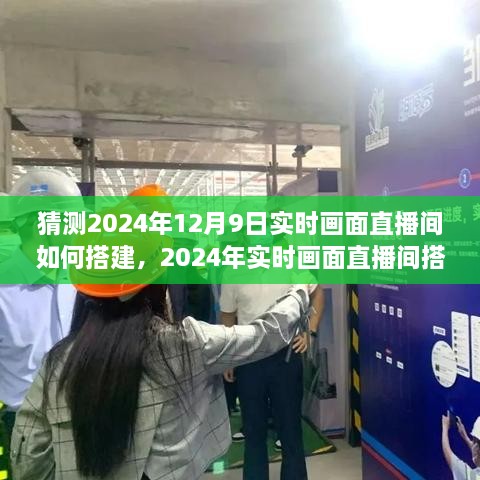 2024年實時畫面直播間搭建全攻略，從初學(xué)者到進(jìn)階用戶的實用指南