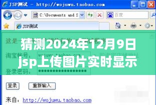 詳細步驟指南JSP上傳圖片實時顯示，適合初學(xué)者與進階用戶的操作指南——以預(yù)測日期2024年12月9日為例